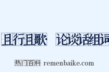 且行且歌·论谈话组词是什么意思的图片